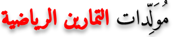 تمارين تيس:دروس وتمارين  الرياضيات للصف الابتدائي tamarinTICE.ma 