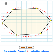 دروس وتمارين الرياضيات السنة الثانية ابتدائي - المضلع المنتظم 