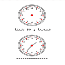 دروس وتمارين الرياضيات السنة الثانية ابتدائي - كتابة التوقيت بالأرقام والحروف 