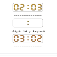 دروس وتمارين الرياضيات السنة الثانية ابتدائي - كتابة التوقيت بالأرقام والحروف 
